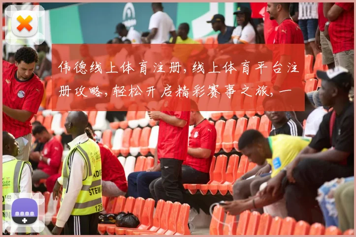 伟德线上体育注册,线上体育平台注册攻略,轻松开启精彩赛事之旅,一触即达