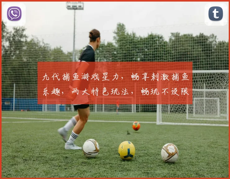 九代捕鱼游戏星力，畅享刺激捕鱼乐趣，两大特色玩法，畅玩不设限