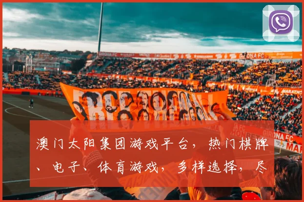 澳门太阳集团游戏平台，热门棋牌、电子、体育游戏，多样选择，尽享娱乐乐趣，刺激无限