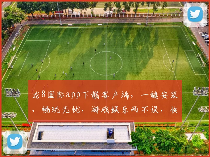 龙8国际app下载客户端，一键安装，畅玩无忧，游戏娱乐两不误，快来体验