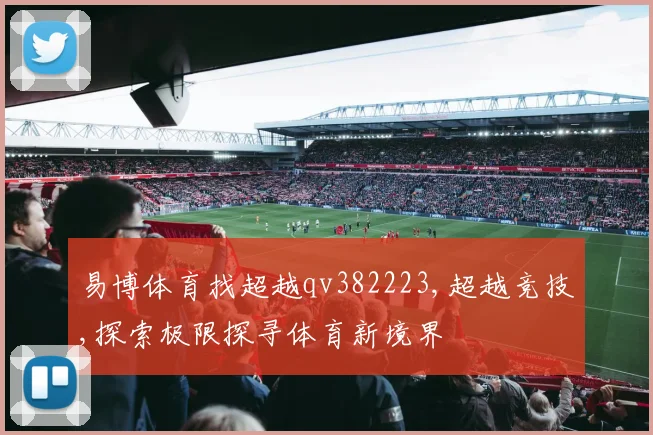 易博体育找超越qv382223,超越竞技,探索极限探寻体育新境界