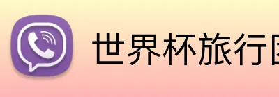 世界杯旅行团 logo